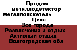 Продам металлодетектор (металлоискатель) Minelab X-Terra 705 › Цена ­ 30 000 - Все города Развлечения и отдых » Активный отдых   . Волгоградская обл.